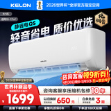 科龙（KELON）空调咨询价享低价 静省电QS海信出品大1匹/大1.5匹挂机新一级能效 变频家用冷暖16分贝 AI高效省电 一级能效国补·压缩机十年保修26QS 大1匹