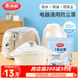 美丽雅防尘罩一次性中号30只 厨房小家电电器多功能加厚保护套