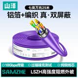 山泽七类万兆双屏蔽网线【0.57±0.008mm纯铜芯】CAT7类抗干扰低烟无卤 工程家装网络箱线25米 7025SZP