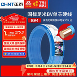正泰（CHNT）电线电缆铜芯家用电线国标电源线 单芯铜线电线BV4平方蓝色50米