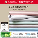 罗莱家纺 60支全棉床单单件被单双人 270*250