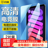 闪魔适用iPad mini7/6钢化膜8.3英寸2024/21新款A17Pro芯片通用苹果迷你6/7高清抗秒贴膜 iPad mini7/6 高清|抗指纹2片装+神器