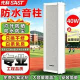 先科（SAST）40W户外防水音柱壁挂音响室内外定压音箱学校店铺校园背景音乐公共广播喇叭系统扬声播放器