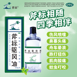 梁介福药业 斧标驱风油 56ml （祛风止痛芳香通窍用于伤风喷嚏鼻塞）