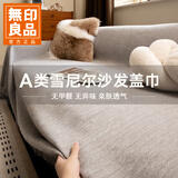 无印良品沙发盖布巾一片式防尘全盖沙发套罩盖毯子雪尼尔雅致灰180*420cm