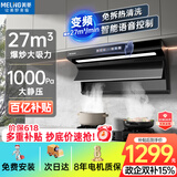 美菱（MeiLing）顶侧双吸油烟机27变频爆炒大吸力1000Pa静压家用抽油烟机挥手语音开关免拆热清洗以旧换新