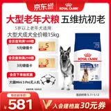 皇家狗粮老年成犬狗粮犬粮宠物大型犬SGR26全价犬粮≥5岁15KG