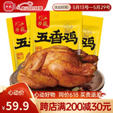 乡盛五香鸡德州特产扒鸡烧烤鸡肉熟食休闲食品零食 【店长推荐】五香鸡450g*3只