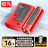 胜为网络测线仪多功能测线仪电脑网络水晶头电话线工程 家用智能测试测通器 黑色款 GCXY002G
