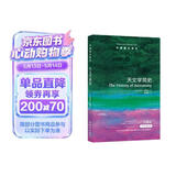 牛津通识读本：天文学简史（新版）