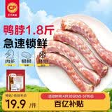 正大食品（CP）樱桃谷鸭脖净重1.8斤鸭货生鲜 麻辣卤味鸭货鸭肉火锅烧烤食材