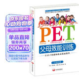 P.E.T.父母效能训练：让亲子沟通如此高效而简单（21世纪版）