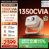 坚果投影（JMGO）N1 Air第四代 2026新款 投影仪家用 纯三色激光高清超亮 家庭影院云台投影机国家补贴（1350CVIA）
