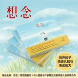 想念（奇想国童书）华人图画书作家陈致元真挚感人的亲情杰作 