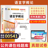 正版 自考教材00541语言学概论0541自学考试真题试卷辅导书 现货 包邮 【00541】语言学概论试卷