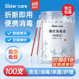 sister care碘伏消毒棉签婴儿棉棒100支新生儿童成人医用消毒液肚脐伤口清洁