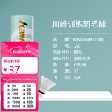 川崎羽毛球比赛训练用球稳定耐打鹅毛球大C 77（6只装）