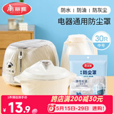 美丽雅防尘罩一次性中号30只 厨房小家电电器多功能加厚保护套
