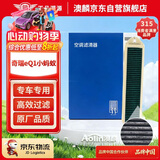 澳麟活性炭外置汽车空调滤芯滤清器适用17-24款/奇瑞eQ1(小蚂蚁)对装