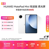 HUAWEI MatePad Mini 悦读版 柔光屏 支持教育优惠 华为平板电脑SIM卡版可通话移动办公12+256GB 雪域白