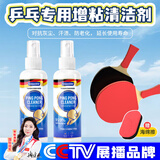 童贝恩（TONBEEN）乒乓球拍专用清洁剂胶皮清洗剂球拍增粘剂擦乒乓球去污保养护理液