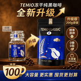 Temio进口黑咖啡无糖0脂速溶冷萃美式黑咖8号袋装咖啡提神200g京东自营