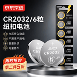京东京造 CR2032纽扣电池6粒装 3V锂电池 适用大众奥迪宝马奔驰等汽车钥匙手表遥控器电脑主板对讲机