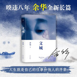 余华作品 文城 活着之后又一精彩力作 小说 卢克明的偷偷一笑