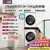 LG洗烘塔一体机 13公斤+10kg洗烘套装组合 滚筒洗衣机家用大容量 蒸汽除菌除螨直驱变频 烘干机低温热泵柔烘 【智联交互|性价比推荐】白色 FN23WQH
