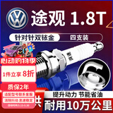 湃速09-26款大众途观1.8T双铱金火花塞原厂原装适配汽车火嘴4只9938