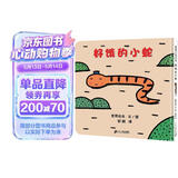 好饿的小蛇 好饿的小蛇扭来扭去在散步，它都发现什么了？0-3岁适读 宫西达也精装绘本系列老师推荐课外阅读故事书暑假作业 一升二暑假衔接 小升初暑假衔接 