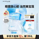 美宝莲眼唇卸组合190ml卸妆油卸妆水温和深层清洁 生日礼物女
