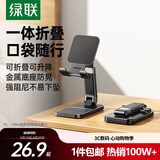 绿联手机支架 桌面折叠升降平板ipad支架懒人床头直播阅读追剧多功能小巧便捷伸缩支架适用iPhone17/16