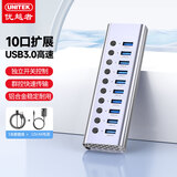 优越者USB3.0分线器高速10口扩展器HUB集线器带电源单控开关电脑接口一拖十USB扩展坞转接器H1315A