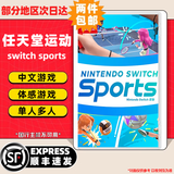 任天堂Switch游戏卡带 任天堂 NS游戏软件 全新海外版现货 任天堂运动单卡 switch sports 国内速发