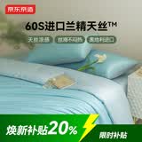 京东京造 进口兰精天丝四件套 60支莱赛尔A类床单款床上套件 1.8米床 杉蓝