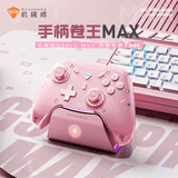 机械师（MACHENIKE） G5proMAX无线游戏手柄 Switch类Xbox手柄 霍尔摇杆扳机震动 PC/手机/NS/PC/车机-含充电底座-粉色