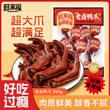 旺家福老卤鸭爪香辣味395g土鸭货掌卤味鸭爪独立包装办公室追剧小零食