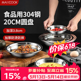 美厨（MAXCOOK）加厚304不锈钢盘碟 盆碟20CM MCWAPD20 加宽加深 耐摔
