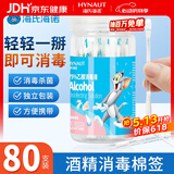 海氏海诺酒精棉签75%乙醇消毒液一次性棉签棉棒 80支独立包装0.15ml/支