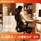 网易严选小蛮腰S9Pro人体工学电脑椅电竞椅办公久坐座椅360°扶手曲面腰靠