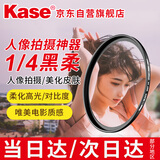 卡色（Kase）黑柔滤镜四分之一 柔光镜 柔焦镜 朦胧镜 人像美颜镜 相机梦幻创意摄影滤镜 43mm