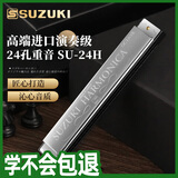 SUZUKI日本铃木原装进口琴SU-24孔重音口琴C调高级成人专业演奏儿童通用