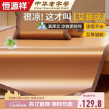 恒源祥藤席【艾草因子】凉席1.8x2米冰丝凉席空调席子软席床席三件套