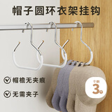 侑家良品 3个 帽子收纳神器衣柜免打孔圆环衣架包包丝巾围巾收纳架