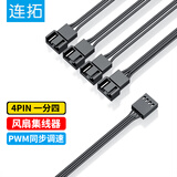连拓4Pin一分四主板机箱风扇延长线 一拖四 台式电脑水冷风冷集线器 分线器 转接线 支持PWM智能温控