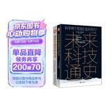 智能时代：未来科技通史+被算法操控的生活（套装2册）