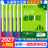 2027高一上册必刷题必修一2026秋高中数学必刷题必修一语文英语物理化学生物政治历史地理必修第1册高中必刷题物理必修三新教材必刷题高一下册必修二2三人教版同步训练 理科6本】语数英物化生6本-必修一