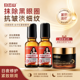 白云山眼部抗皱植萃精华油咖啡因眼霜紧致淡化细纹眼袋黑眼圈