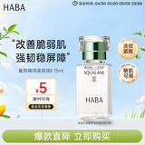 HABA2代美容油15ml 滋养保湿舒缓 日本进口 角鲨烷补水生日母亲节礼物